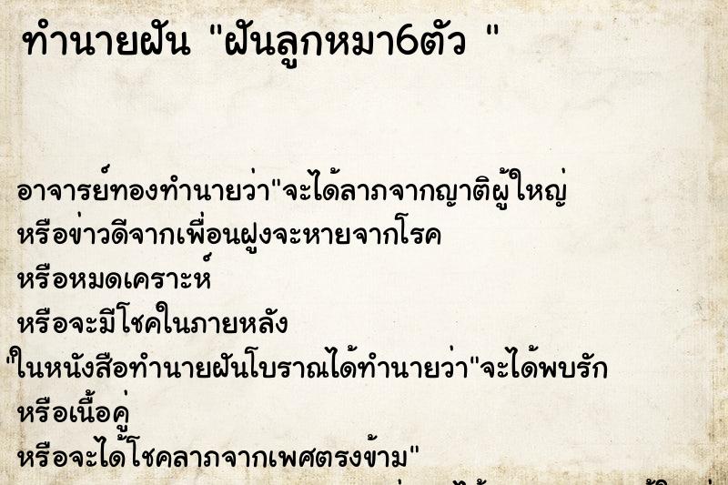 ทำนายฝัน ฝันลูกหมา6ตัว 